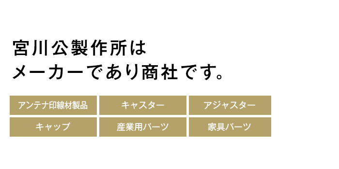 宮川公製作所はメーカーであり商社です。