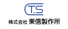 株式会社 東信製作所